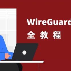 WireGuard教程：WireGuard安装、配置、下载指南